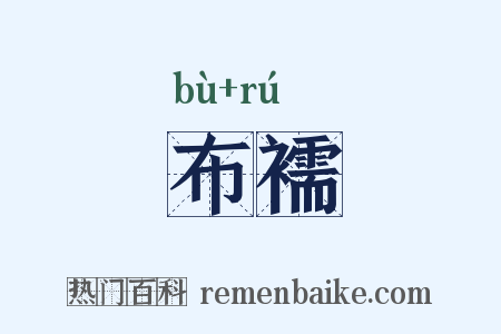 布襦是什么意思的图片